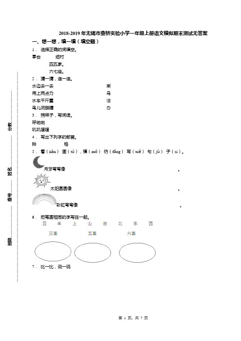 2018-2019年无锡市查桥实验小学一年级上册语文模拟期末测试无答案