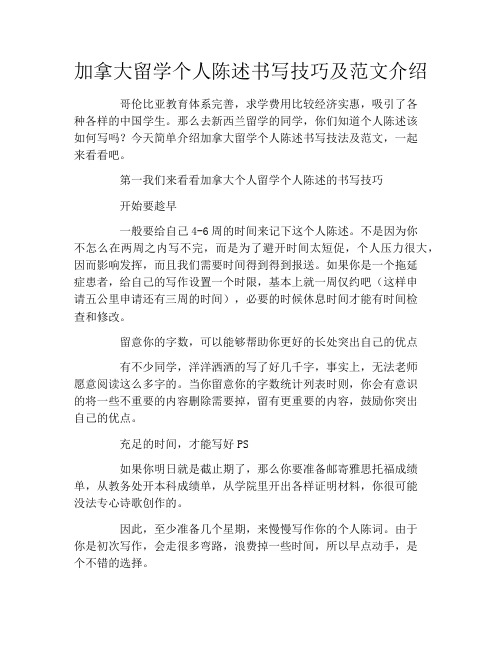 加拿大留学个人陈述书写技巧及范文介绍