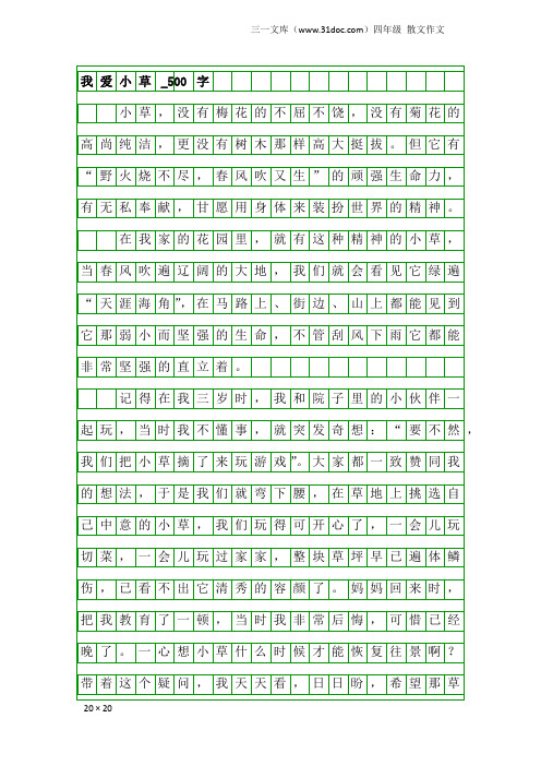 四年级散文作文：我爱小草_500字