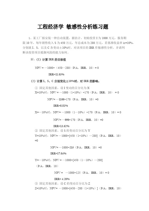 工程经济学敏感性分析练习题