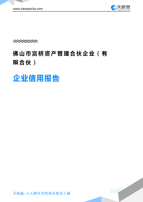 佛山市富桥资产管理合伙企业(有限合伙)企业信用报告-天眼查