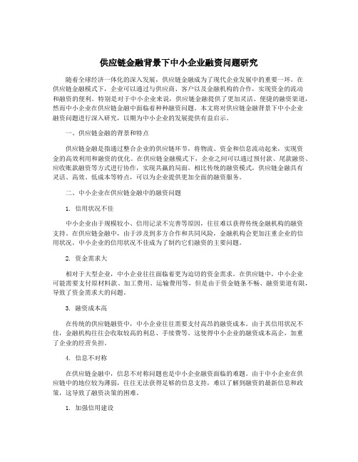 供应链金融背景下中小企业融资问题研究