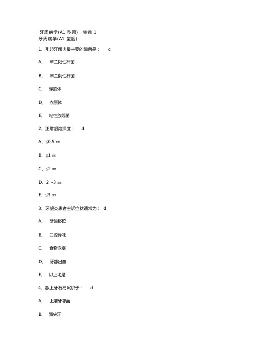 牙周病学试题集锦