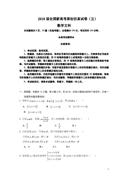 2019届全国新高考原创仿真试卷(五)数学试卷文科