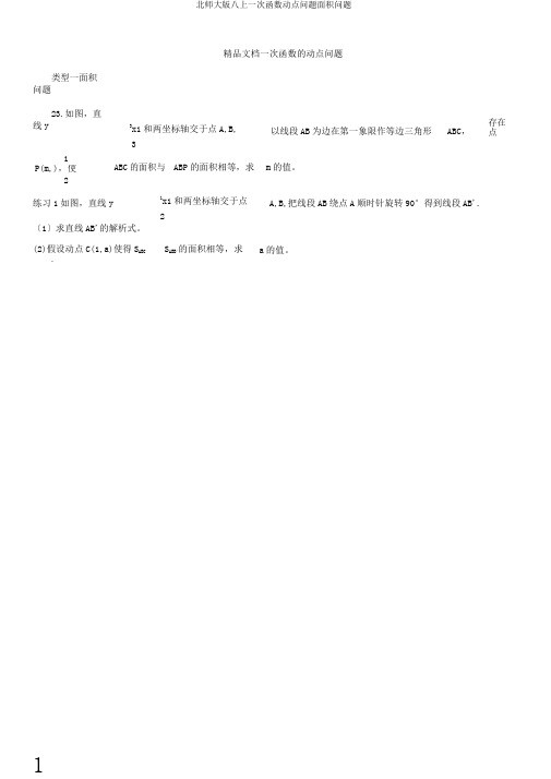 北师大版八上一次函数动点问题面积问题