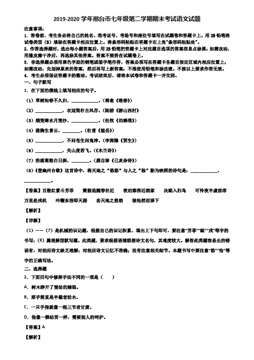 2019-2020学年邢台市七年级第二学期期末考试语文试题含解析