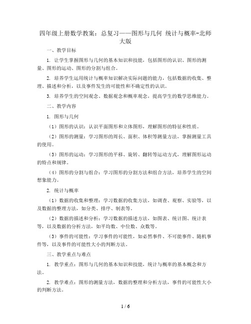 四年级上册数学教案- 总复习——图形与几何 统计与概率-北师大版