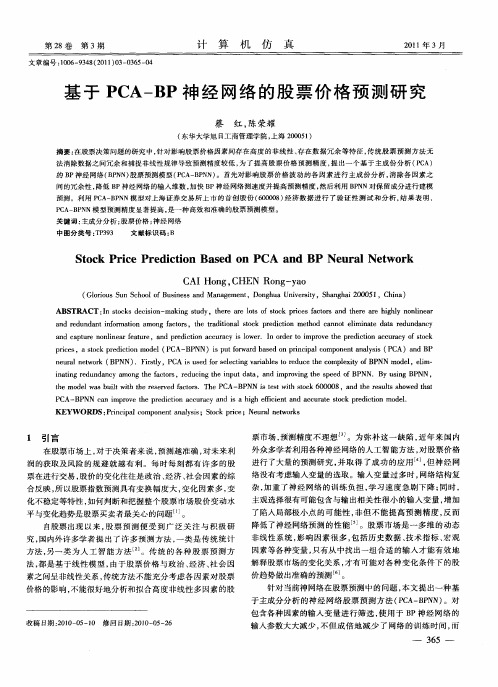 基于PCA-BP神经网络的股票价格预测研究