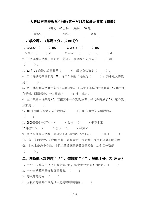 人教版五年级数学(上册)第一次月考试卷及答案(精编)