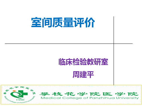 室间质量评价总结