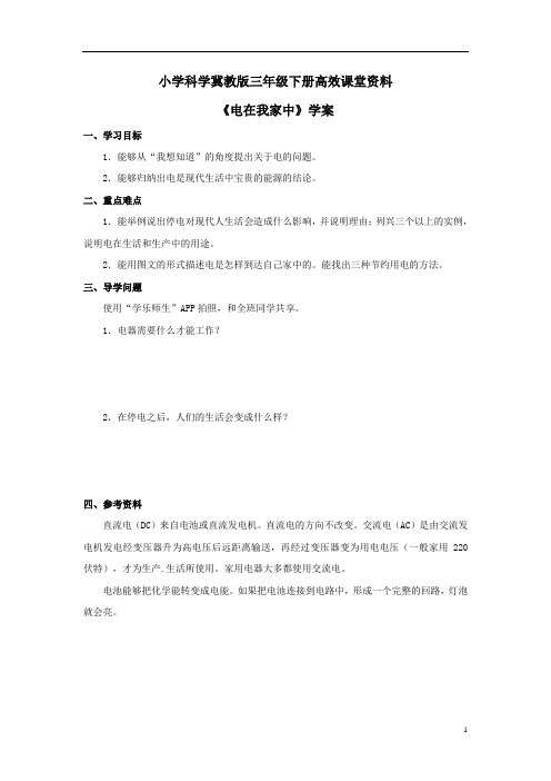 小学科学冀教版三年级下册高效课堂资料《电在我家中》学案