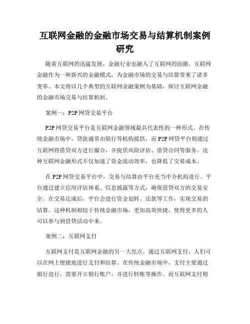 互联网金融的金融市场交易与结算机制案例研究