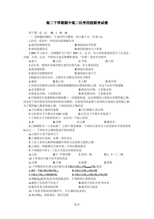 高二下学期期中高二化学四校联考试卷.