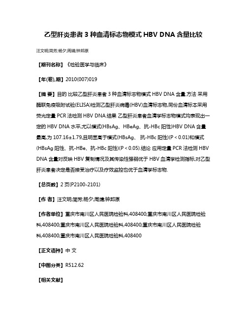 乙型肝炎患者3种血清标志物模式HBV DNA含量比较