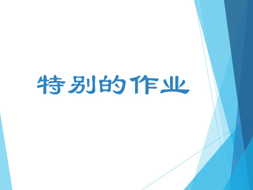 一年级下册语文课件-6《特别的作业》4∣北师大版()(共17张PPT)