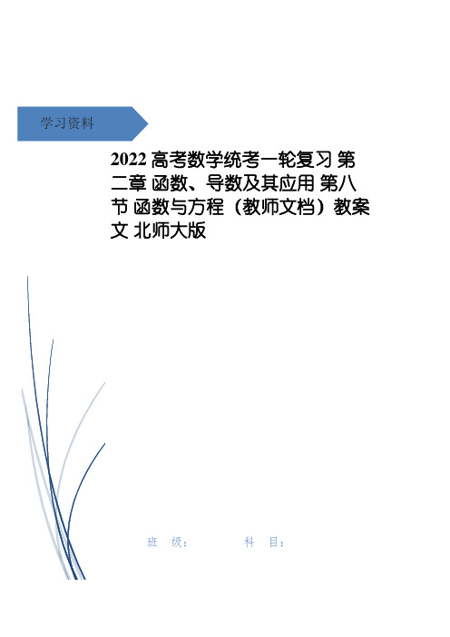 高考数学统考一轮复习 第二章 函数、导数及其应用 第八节 函数与方程(教师文档)教案 文 北师大版