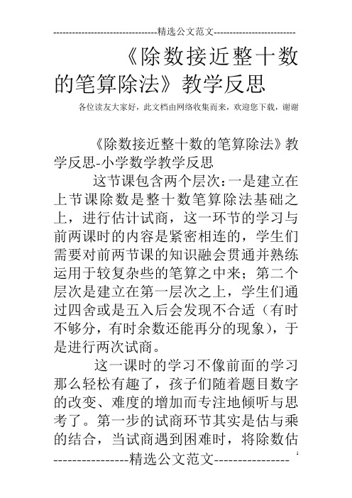 《除数接近整十数的笔算除法》教学反思