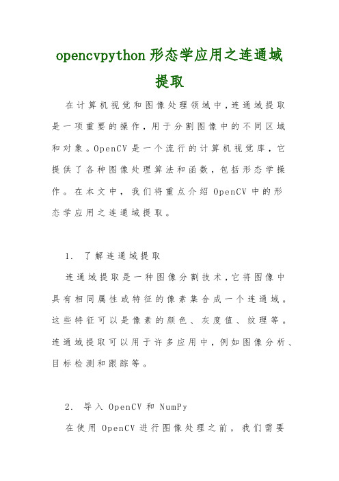 opencvpython形态学应用之连通域提取