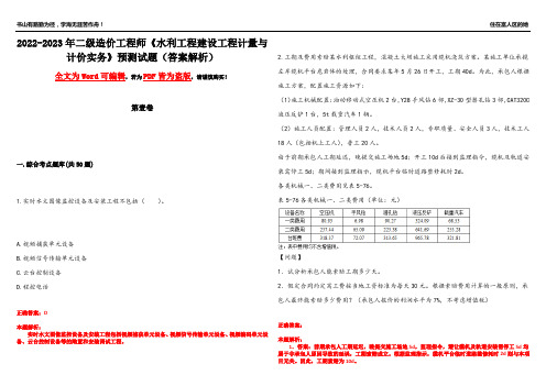 2022-2023年二级造价工程师《水利工程建设工程计量与计价实务》预测试题19(答案解析)