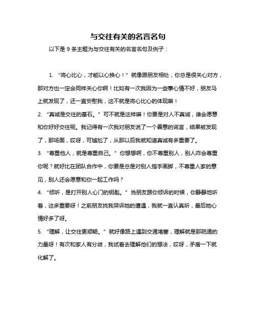 与交往有关的名言名句