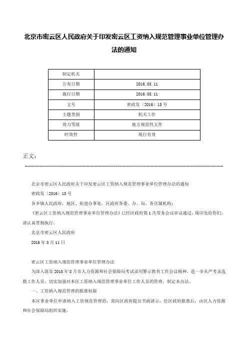 北京市密云区人民政府关于印发密云区工资纳入规范管理事业单位管理办法的通知-密政发〔2016〕15号