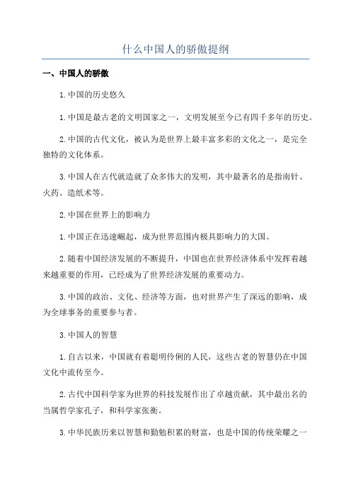 什么中国人的骄傲提纲