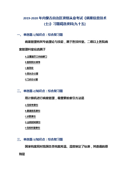 2019-2020年内蒙古自治区资格从业考试《病案信息技术(士)》习题精选资料[九十五]