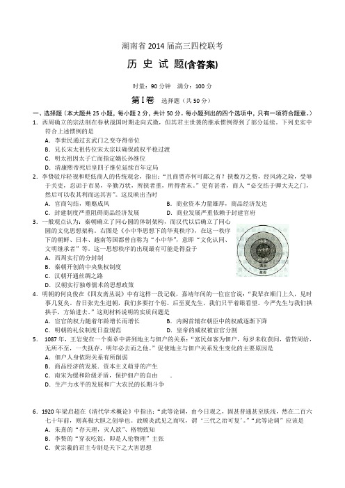 湖南省四大名校2014届高三下学期四校联考 历史 含答案