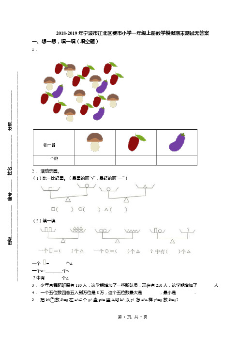 2018-2019年宁波市江北区费市小学一年级上册数学模拟期末测试无答案