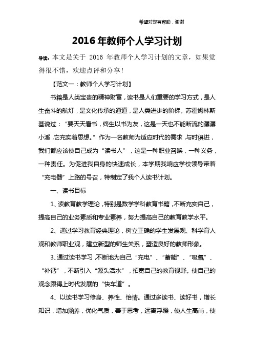 2016年教师个人学习计划