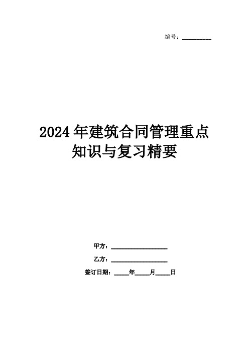 2024年建筑合同管理重点知识与复习精要