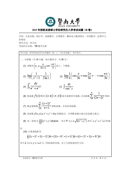 2015年暨南大学考研试题709数学分析