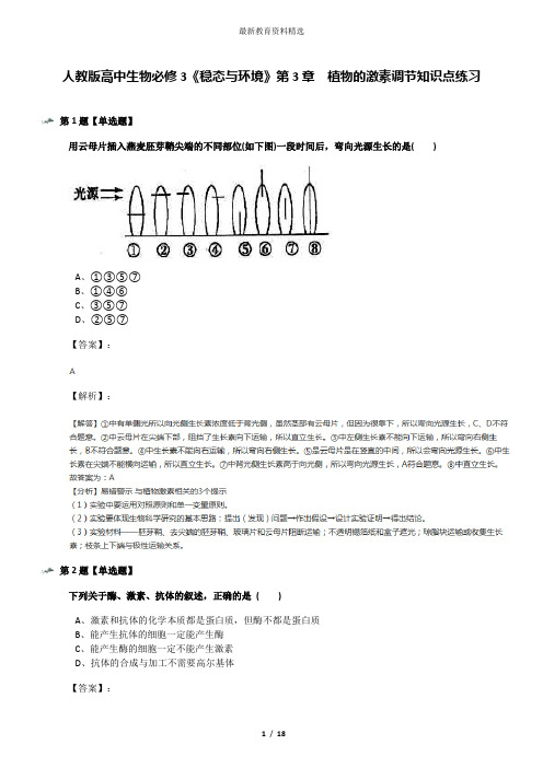 人教版高中生物必修3《稳态与环境》第3章 植物的激素调节知识点练习