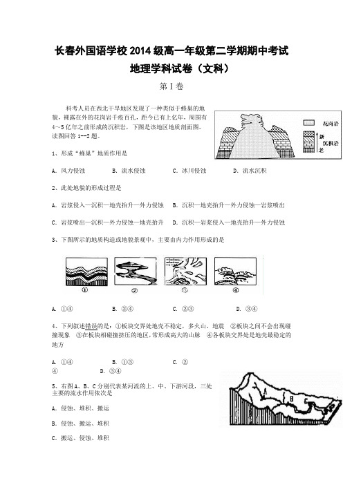 吉林省长春外国语学校2014-2015学年高一下学期期中考试地理试卷