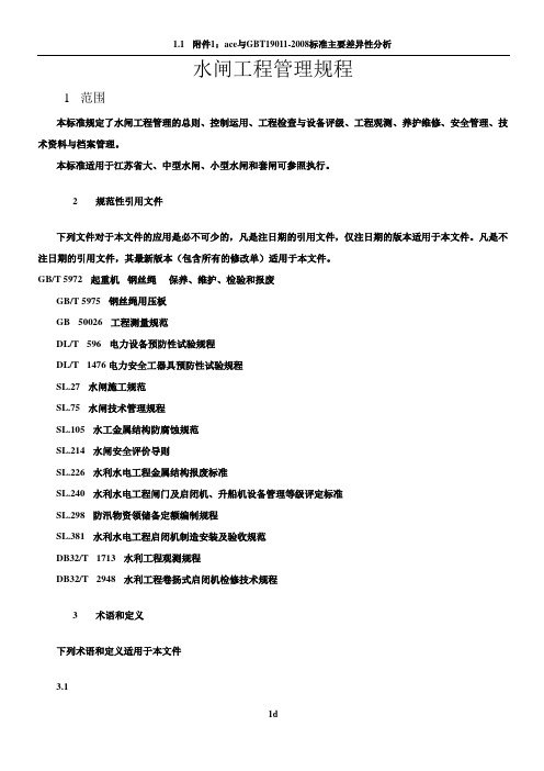 水闸工程管理规程(2017新版)