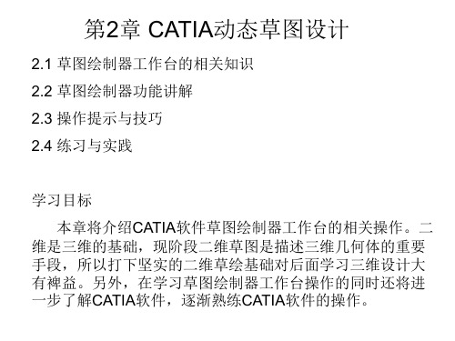 第2章 CATIA动态草图