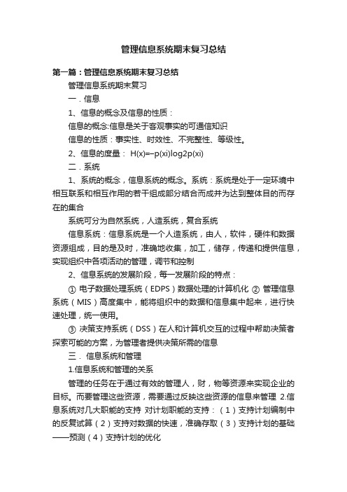 管理信息系统期末复习总结