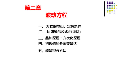 2-1 一阶线性方程的特征线解法