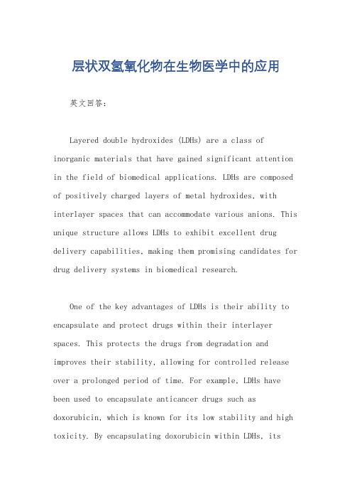 层状双氢氧化物在生物医学中的应用