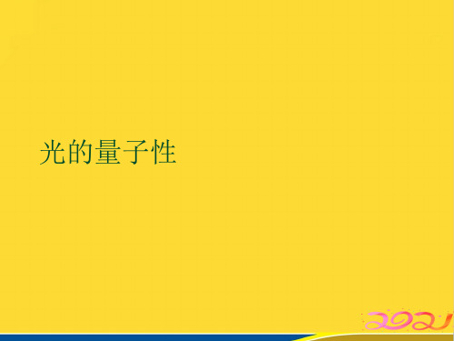 光的量子性 (标准版)ppt资料