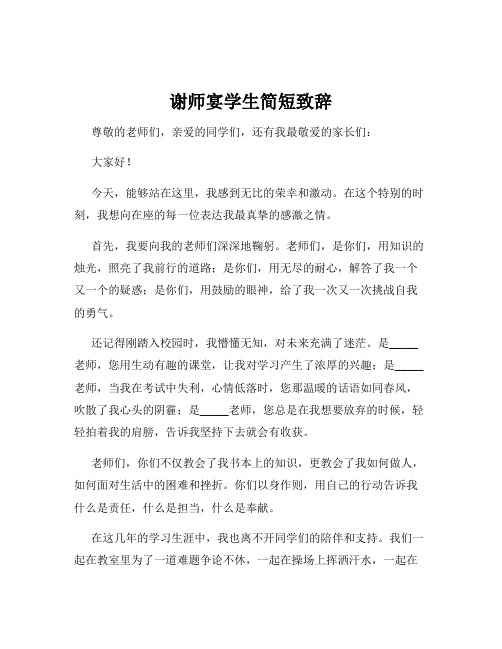 谢师宴学生简短致辞