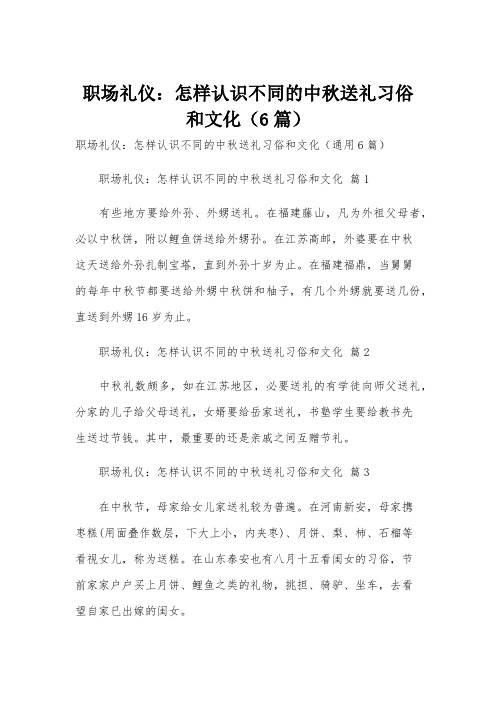 职场礼仪：怎样认识不同的中秋送礼习俗和文化(6篇)