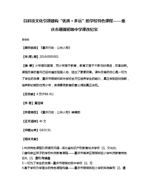 以科技文化引领建构“优质＋多远”的学校特色课程——重庆市珊瑚初级中学课改纪实