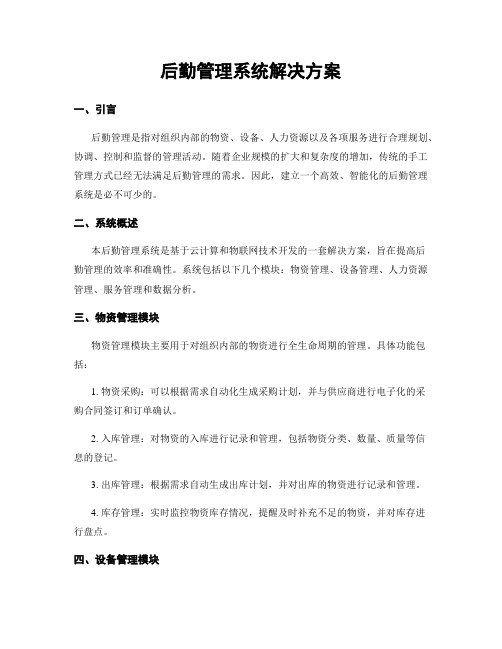 后勤管理系统解决方案