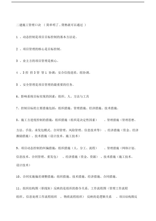 二建管理方案口诀.docx