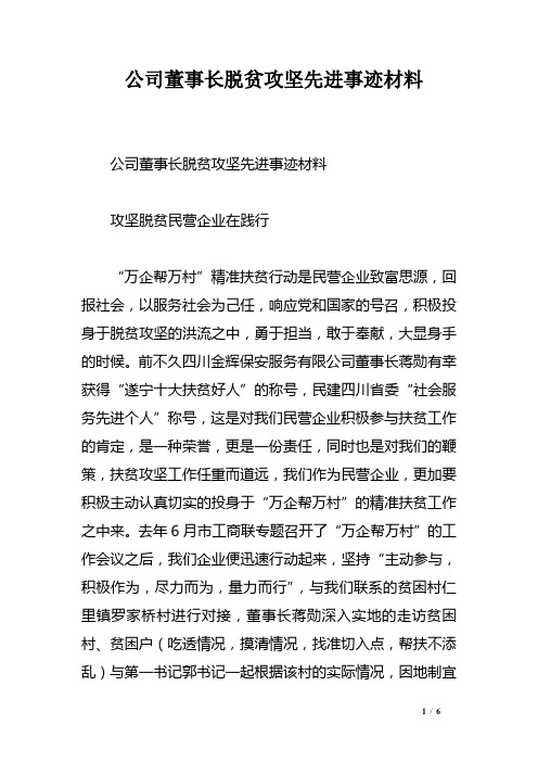 公司董事长脱贫攻坚先进事迹材料