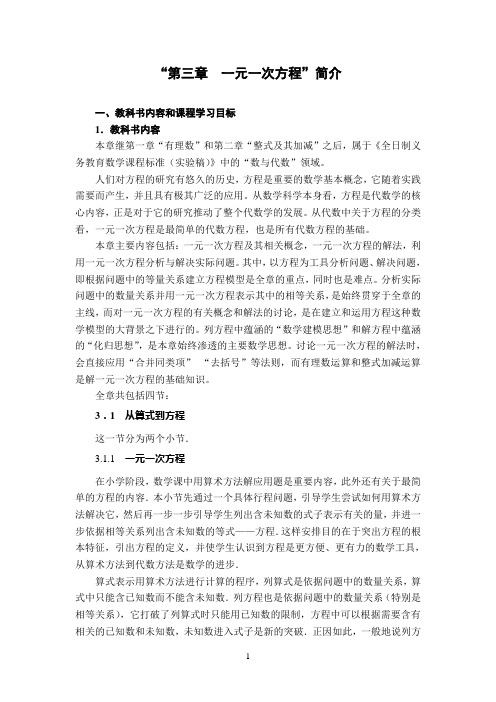 人教版初中数学教材培训第3章一元一次方程介绍