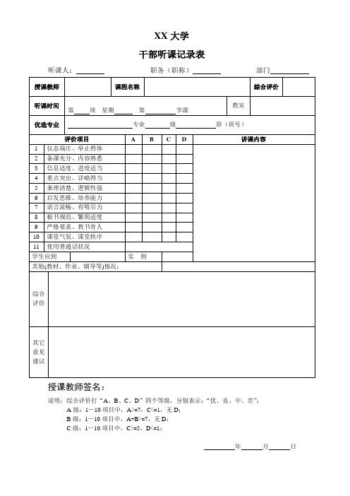 XX大学听课记录表