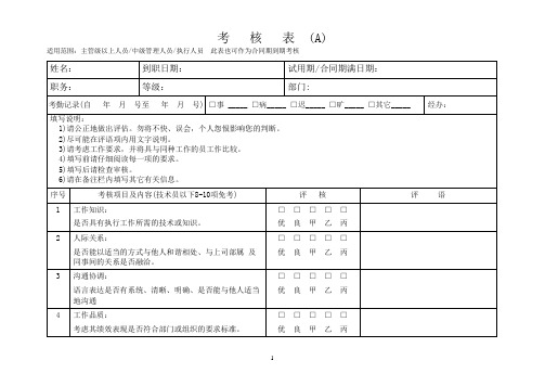 管理层转正考核评估表