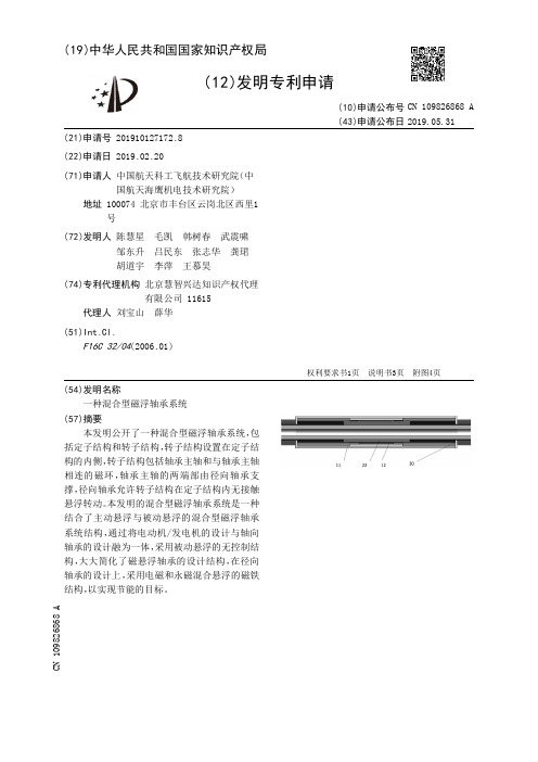 【CN109826868A】一种混合型磁浮轴承系统【专利】